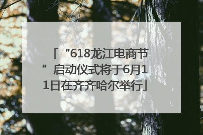 “618龙江电商节”启动仪式将于6月11日在齐齐哈尔举行