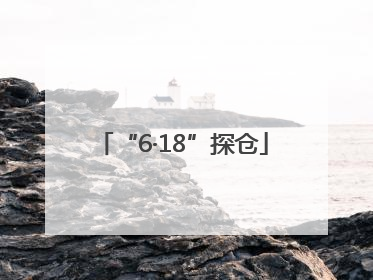 “6·18”探仓