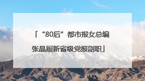 “80后”都市报女总编张晶履新省级党报副职