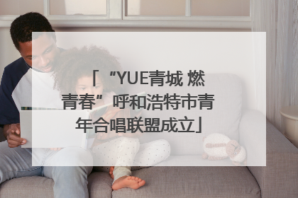 “YUE青城 燃青春”呼和浩特市青年合唱联盟成立