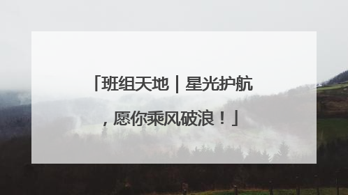 班组天地｜星光护航，愿你乘风破浪！