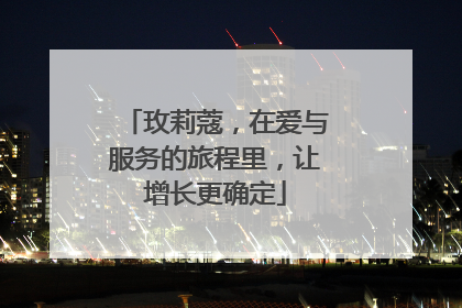 玫莉蔻，在爱与服务的旅程里，让增长更确定