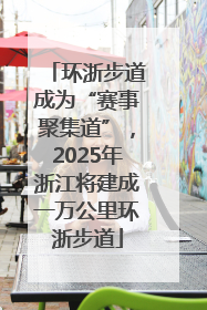 环浙步道成为“赛事聚集道”，2025年浙江将建成一万公里环浙步道