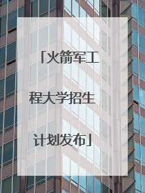 火箭军工程大学招生计划发布