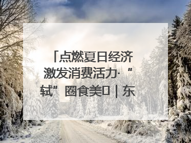 点燃夏日经济 激发消费活力·“轼”圈食美⑪｜东坡美食节上演“文化满汉全席”