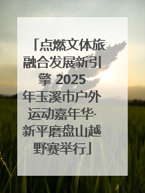 点燃文体旅融合发展新引擎 2025年玉溪市户外运动嘉年华·新平磨盘山越野赛举行
