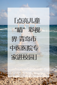 点亮儿童“睛”彩视界 青岛市中医医院专家进校园