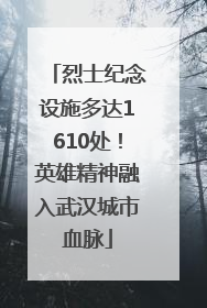 烈士纪念设施多达1610处！英雄精神融入武汉城市血脉