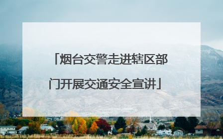 烟台交警走进辖区部门开展交通安全宣讲