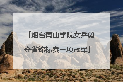 烟台南山学院女乒勇夺省锦标赛三项冠军