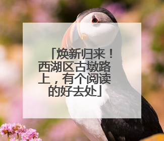 焕新归来！西湖区古墩路上，有个阅读的好去处