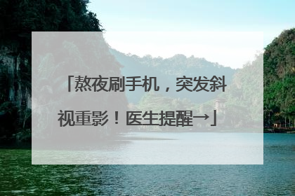 熬夜刷手机，突发斜视重影！医生提醒→