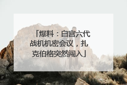 爆料：白宫六代战机机密会议，扎克伯格突然闯入