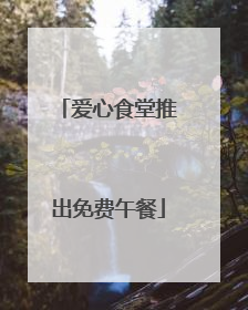 爱心食堂推出免费午餐