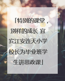 特别的课堂，别样的成长 宜宾江安连天小学校长为毕业班学生讲思政课