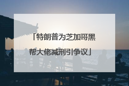 特朗普为芝加哥黑帮大佬减刑引争议