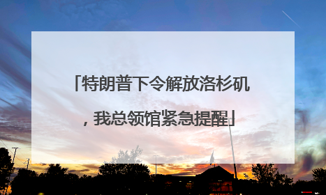 特朗普下令解放洛杉矶，我总领馆紧急提醒