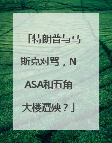 特朗普与马斯克对骂，NASA和五角大楼遭殃？