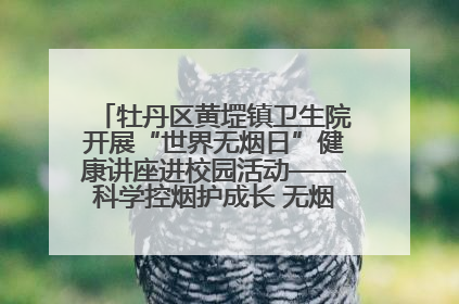 牡丹区黄堽镇卫生院开展“世界无烟日”健康讲座进校园活动——科学控烟护成长 无烟环境助健康