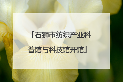 石狮市纺织产业科普馆与科技馆开馆