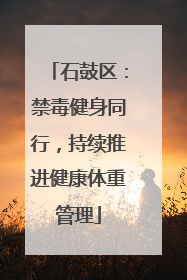 石鼓区：禁毒健身同行，持续推进健康体重管理