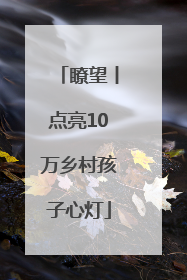 瞭望丨点亮10万乡村孩子心灯