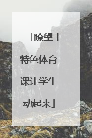 瞭望丨特色体育课让学生动起来