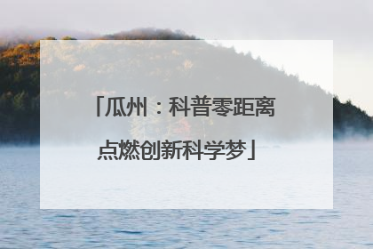 瓜州：科普零距离 点燃创新科学梦