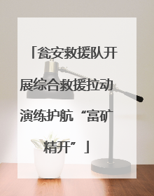 瓮安救援队开展综合救援拉动演练护航“富矿精开”