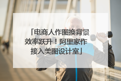 电商人作图换背景效率跃升！阿里家作接入美图设计室