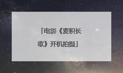 电影《麦积长歌》开机拍摄