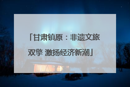 甘肃镇原：非遗文旅双擎 激扬经济新潮