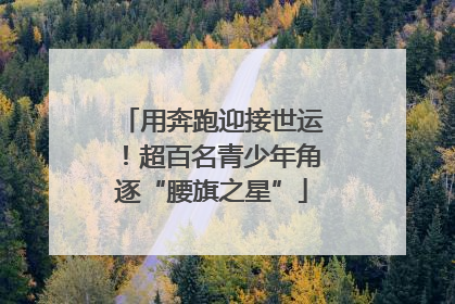 用奔跑迎接世运！超百名青少年角逐“腰旗之星”