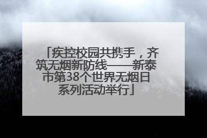 疾控校园共携手，齐筑无烟新防线——新泰市第38个世界无烟日系列活动举行