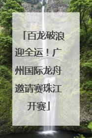 百龙破浪迎全运！广州国际龙舟邀请赛珠江开赛