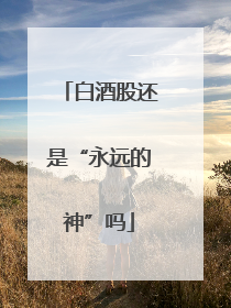 白酒股还是“永远的神”吗