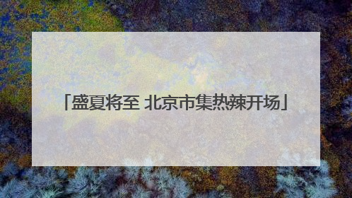 盛夏将至 北京市集热辣开场