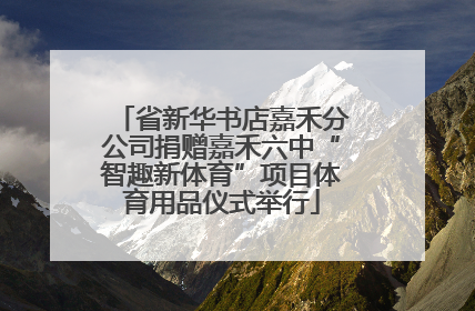 省新华书店嘉禾分公司捐赠嘉禾六中“智趣新体育”项目体育用品仪式举行
