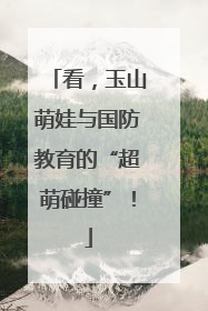 看，玉山萌娃与国防教育的“超萌碰撞”！