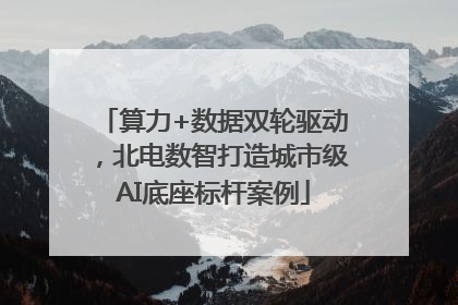 算力+数据双轮驱动，北电数智打造城市级AI底座标杆案例