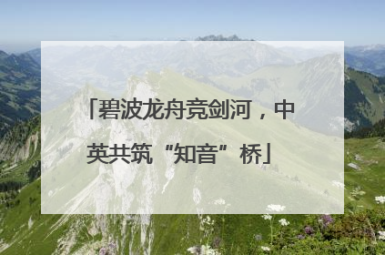 碧波龙舟竞剑河，中英共筑“知音”桥