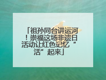 祖孙同台讲运河！崇福这场非遗日活动让红色记忆“活”起来