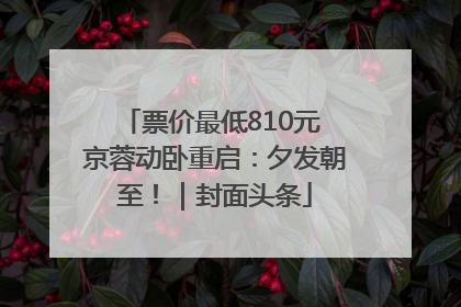 票价最低810元 京蓉动卧重启：夕发朝至！｜封面头条