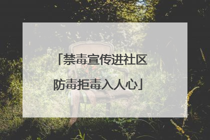 禁毒宣传进社区 防毒拒毒入人心