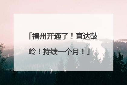 福州开通了！直达鼓岭！持续一个月！