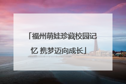 福州萌娃珍藏校园记忆 携梦迈向成长