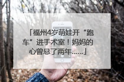 福州4岁萌娃开“跑车”进手术室！妈妈的心曾悬了两年……
