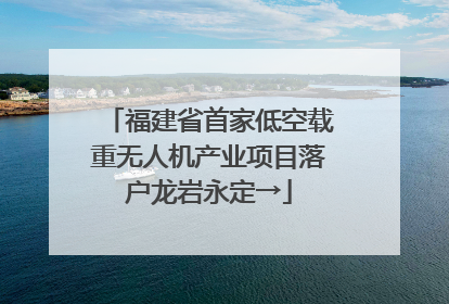 福建省首家低空载重无人机产业项目落户龙岩永定→
