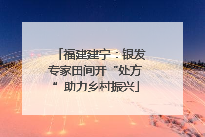 福建建宁：银发专家田间开“处方”助力乡村振兴