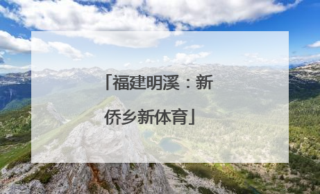 福建明溪：新侨乡新体育
